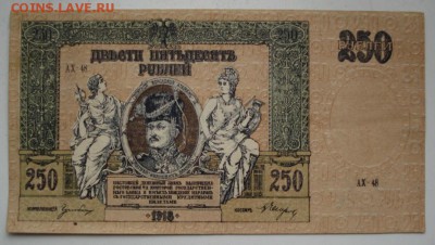 Д контора госбанка 250 рублей 1918г до 27.11.18 - 1788.JPG