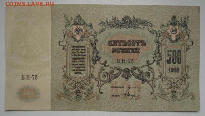 Д контора госбанка 500 рублей 1918г до 27.11.18 - 1794.JPG
