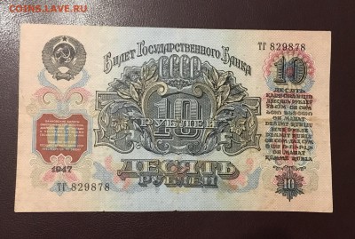 10 рублей 1947г, 15 лент, до 29.11.2018 в 22.00 - 552AF172-C366-4374-86C4-B6F8F8386687