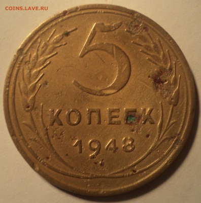 5 копеек 1948 года шт.1.11А. до 26.11.18 в 22.00 по Мск. - DSC05409.JPG