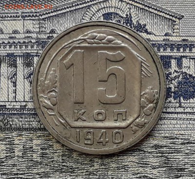 15 копеек 1940 до 27-11-2018 до 22-00 по Москве - 15 40 Р 1