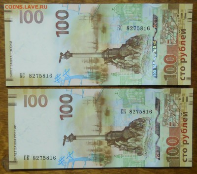 100 рублей Крым одинаковые номера, литеры разные. - DSCN0626.JPG