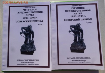 Каталог ЧУГУННОЕ ХУДОЖЕСТВЕННОЕ ЛИТЬЕ 1921-1991г. на 2019г. - 00 - копия.JPG