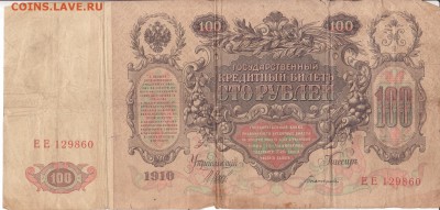 100 рублей 1910 г. До 29.11.2018 - 006