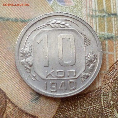 10 копеек 1940, до 29.11 в 22-30 - 10 копеек 1940, до 29.11 в 22-30a.JPG