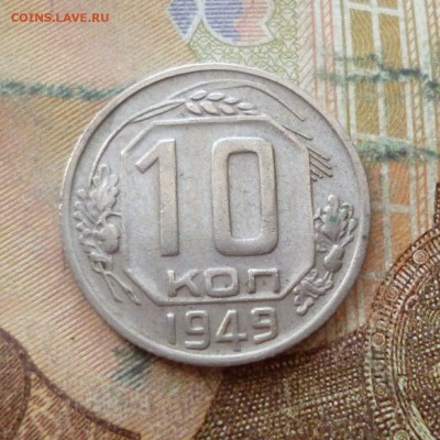 10 копеек 1949, 50, 54, 55, 57 до 29.11 в 22-30 - 10 копеек 1949, 50, 54, 55, 57 до 29.11 в 22-30a.JPG