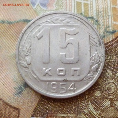 15 копеек 1953, 54, 55, 56, 57 до 29.11 в 22-30 - 15 копеек 1953, 54, 55, 56, 57 до 29.11 в 22-30c.JPG