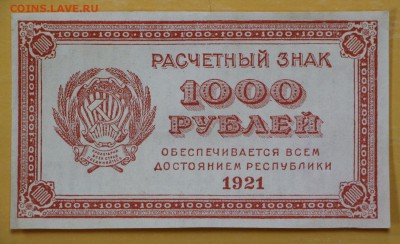 1000 рублей 1921 год. ВЗ цифры. aUNC-UNC- 29.11.18 в 22.00 - новое фото 102