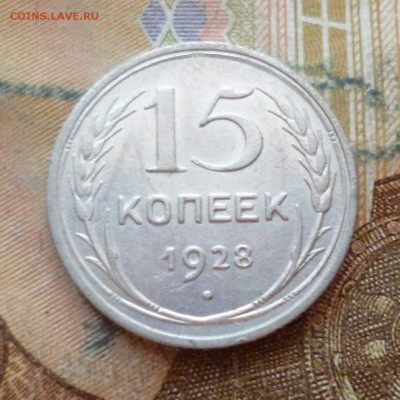 15 копеек 1928, до 29.11 в 22-30 - 15 копеек 1928, до 29.11 в 22-30a.JPG