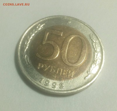 50 рублей ММД 1992 до 30.11.2018 в 22-00 МСК - 003