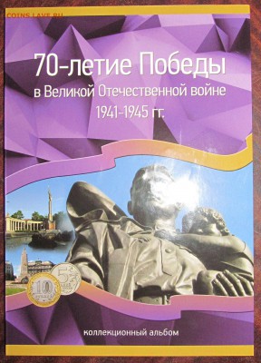 Полный набор "70 лет Победы", 40 монет UNC, в новом альбоме. - 70 лет