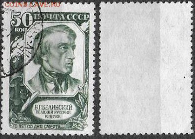 СССР 1948. ФИКС. №1262. Белинский. 50 к. - 1262