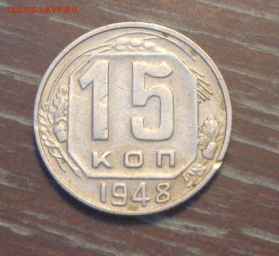 15 копеек 1948 до 4.12, 22.00 - 15 к 1948_1