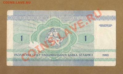 БЕЛАРУСЬ.1-РУБ.1992.       ДО.27.05.11-21:00 МСК. - 1-РУБ. БЕЛАР.1992.1