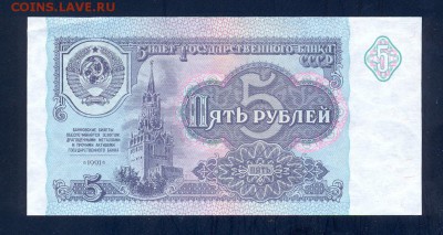 Фикс. 5 рублей 1991 года, UNC - сканирование0011