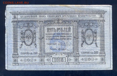 Фикс. 5 рублей 1918 года, Колчак - сканирование0005