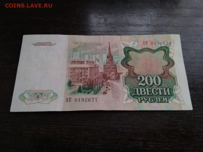 200 рублей 1991г СССР 1.12.18 - 9