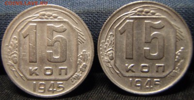 15 копеек 1945 (12 шт) - евр 006.JPG