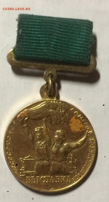 Медаль вднх малая золотая с 1р до 04.12.18 в 22.00 по мск - 675BBA7E-2ADF-494B-A804-1326FF59C604