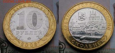 10 рублей 2008 года Смоленск ММД мешковые ФИКС 03.12 - Смоленск2