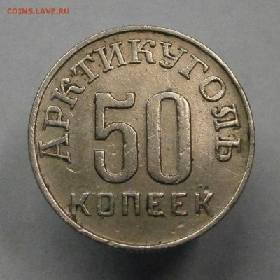 15 копеек 1946 Шпицберген. На подлинность. - PC010001.JPG