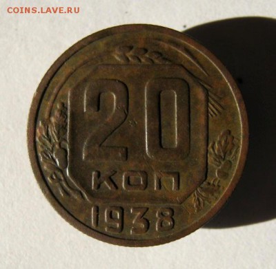 20 копеек 1938 г.до 5.12 в 22-00. - IMG_3229.JPG