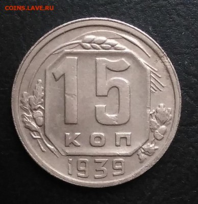 15 копеек 1939 по ФИКСУ - IMG_20181103_145703