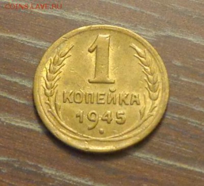 1 копейка 1945 блеск до 7.12, 22.00 - 1 коп 1945_1.JPG