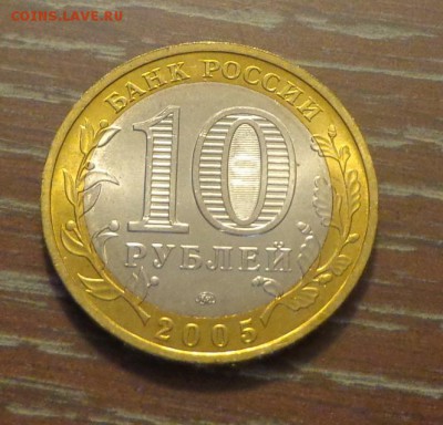 10 рублей БИМ Краснодарский край АЦ до 7.12, 22.00 - 10 р 2005 Краснодарский край_1.JPG