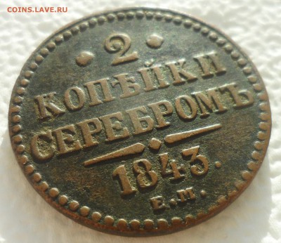 5 КОПЕЕК 1865 ЕМ + бонус 2 копейки 1843 - SAM_4873.JPG