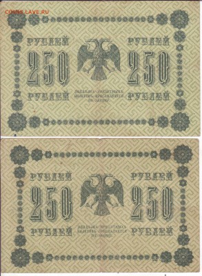 250 рублей 1918 г. Две штуки до 4.12.2018 (21-00) - 008