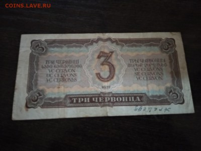 3 червонца СССР 1937г до 4.12.18г - 60