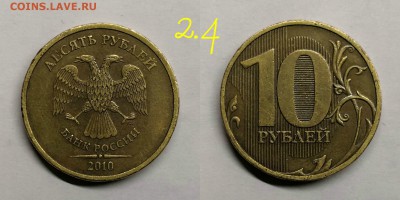 10 рублей 2010 сп.шт.2.4(ред) - шт.2.4