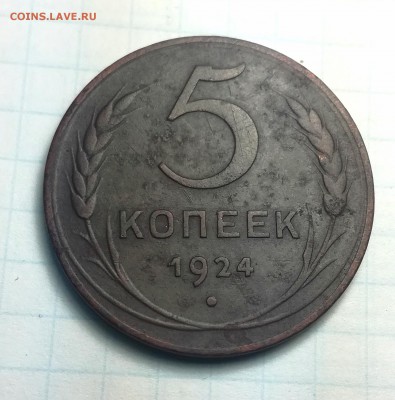 5 копеек 1924, 1935 г. до 5 12 - IMG_20181202_072619