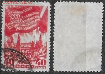 СССР 1948. ФИКС. №1330. 31 годовщина Октября - 1330