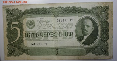 С РУБ. ПЯТЬ  ЧЕРВОНЦЕВ 1937г.  до 8.12 в 22-00 - IMG_5307.JPG