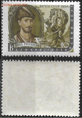 СССР 1956. ФИКС. №1970. Шота Руставели - 1970