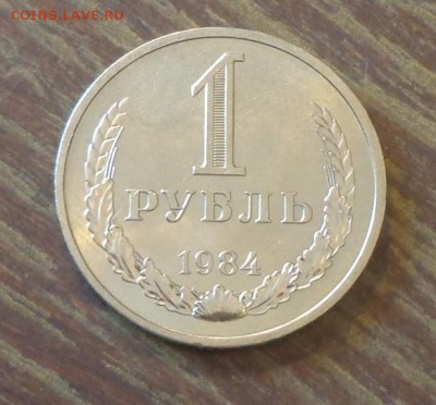 Рубль-годовик 1984 блеск до 9.12, 22.00 - 1 рубль 1984_1.JPG