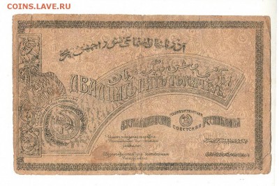 Азербайджан 25,000 руб 1921г без ВЗ толстая бумага до 9.12. - 20.6,6