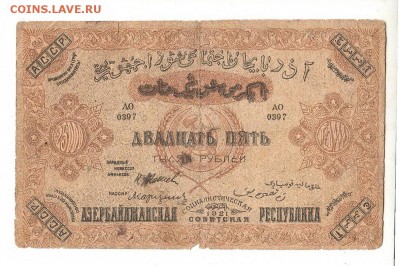 Азербайджан 25,000 руб 1921г без ВЗ толстая бумага до 9.12. - 20.6,5