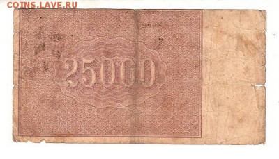 25,000 рублей 1921г З.Солонин до 9.12.18 - 182.26