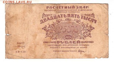 25,000 рублей 1921г З.Солонин до 9.12.18 - 182.25