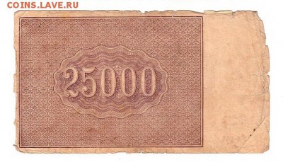 25,000 рублей 1921г Смирнов до 9.12.18 - 182.16