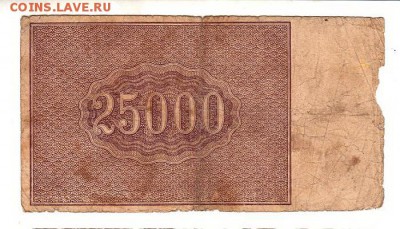 25,000 рублей 1921г М.Козлов до 9.12.18 - 182.14