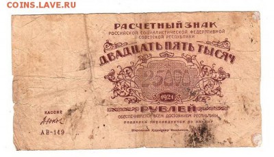 25,000 рублей 1921г Дюков до 9.12.18 - 182.11