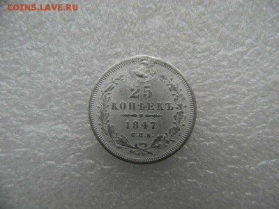 25копеек 1847г.реставрация. - SSCN4569.JPG