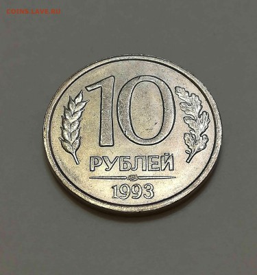 10 рублей 1993 ЛМД не магнит - 2