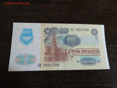 100 рублей 1991 года СССР 2 выпуск до 8.12.2018г - 21
