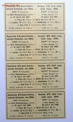 купоны золотого заема 1894 г. - P1110538.JPG