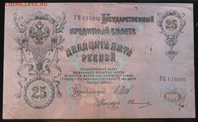 25 рублей 1909г. Шипов-Овчинников - SAM_1532.JPG